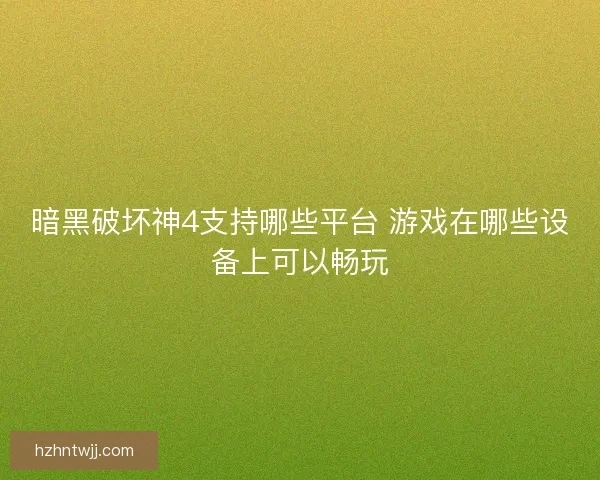 暗黑破坏神4支持哪些平台 游戏在哪些设备上可以畅玩