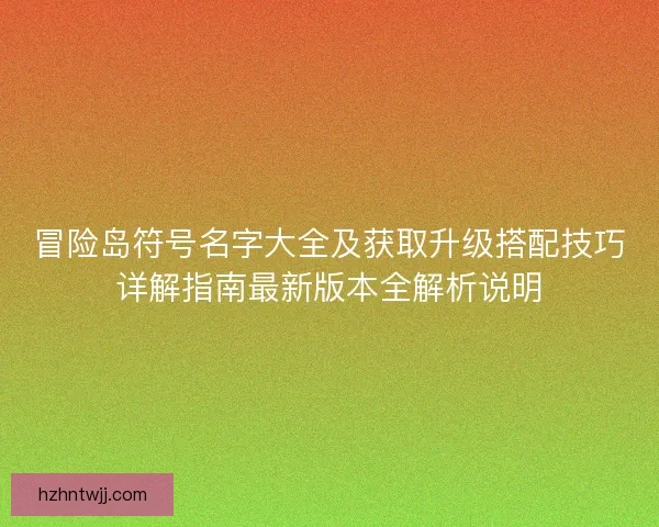 冒险岛符号名字大全及获取升级搭配技巧详解指南最新版本全解析说明