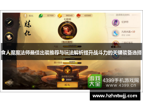 食人魔魔法师最佳出装推荐与玩法解析提升战斗力的关键装备选择