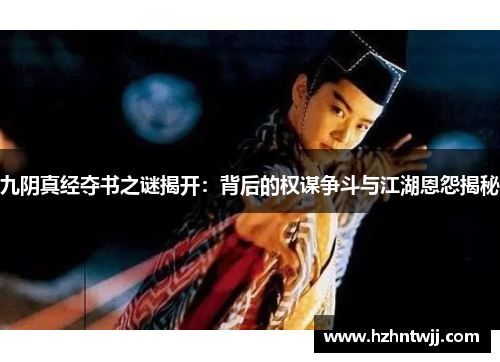 九阴真经夺书之谜揭开：背后的权谋争斗与江湖恩怨揭秘