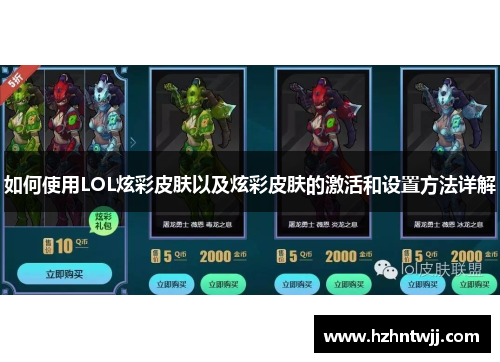 如何使用LOL炫彩皮肤以及炫彩皮肤的激活和设置方法详解