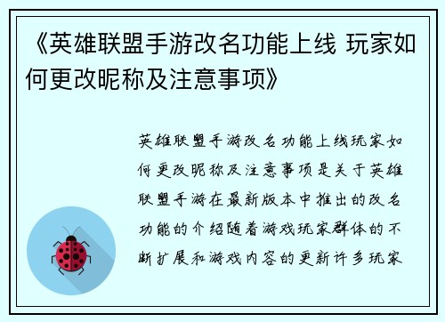《英雄联盟手游改名功能上线 玩家如何更改昵称及注意事项》