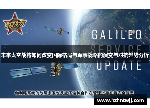 未来太空战将如何改变国际格局与军事战略的演变与对抗趋势分析