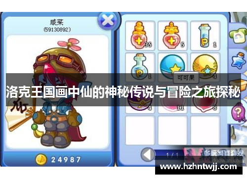 洛克王国画中仙的神秘传说与冒险之旅探秘