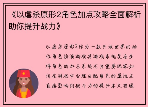 《以虐杀原形2角色加点攻略全面解析助你提升战力》