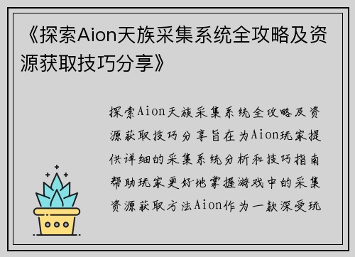 《探索Aion天族采集系统全攻略及资源获取技巧分享》