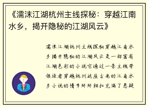 《濡沫江湖杭州主线探秘：穿越江南水乡，揭开隐秘的江湖风云》