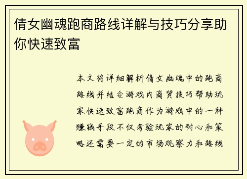 倩女幽魂跑商路线详解与技巧分享助你快速致富
