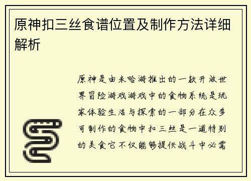 原神扣三丝食谱位置及制作方法详细解析