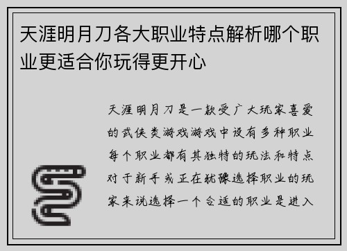 天涯明月刀各大职业特点解析哪个职业更适合你玩得更开心