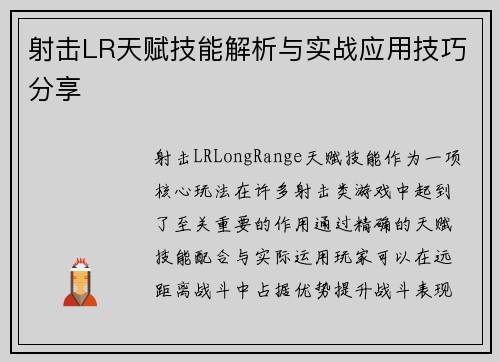 射击LR天赋技能解析与实战应用技巧分享