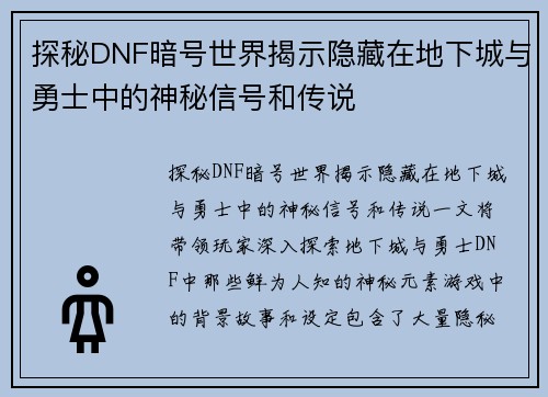 探秘DNF暗号世界揭示隐藏在地下城与勇士中的神秘信号和传说