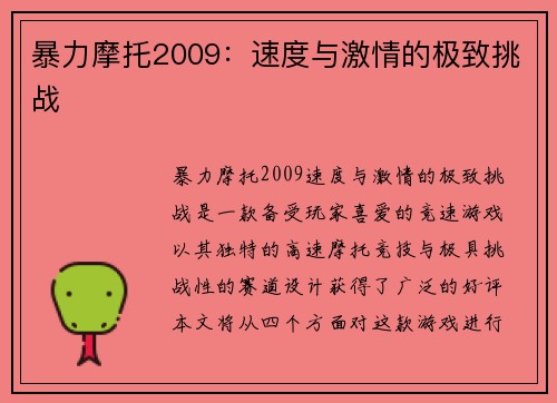 暴力摩托2009：速度与激情的极致挑战