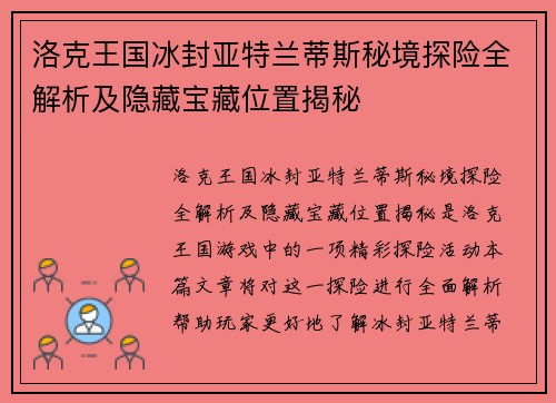 洛克王国冰封亚特兰蒂斯秘境探险全解析及隐藏宝藏位置揭秘