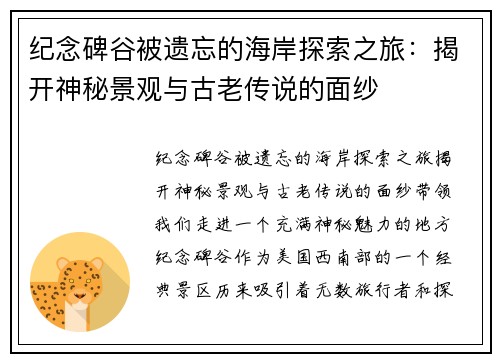 纪念碑谷被遗忘的海岸探索之旅：揭开神秘景观与古老传说的面纱