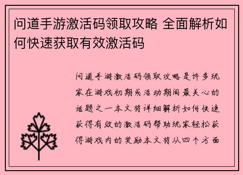 问道手游激活码领取攻略 全面解析如何快速获取有效激活码