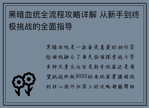 黑暗血统全流程攻略详解 从新手到终极挑战的全面指导