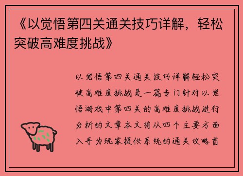 《以觉悟第四关通关技巧详解，轻松突破高难度挑战》
