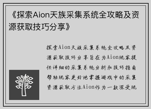 《探索Aion天族采集系统全攻略及资源获取技巧分享》