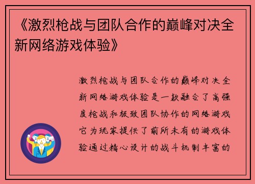 《激烈枪战与团队合作的巅峰对决全新网络游戏体验》
