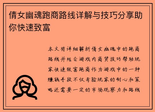 倩女幽魂跑商路线详解与技巧分享助你快速致富