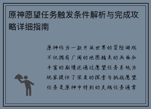 原神愿望任务触发条件解析与完成攻略详细指南