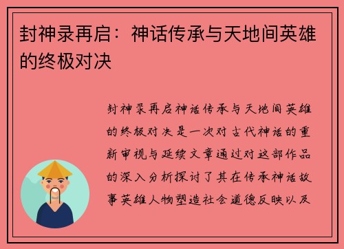 封神录再启：神话传承与天地间英雄的终极对决