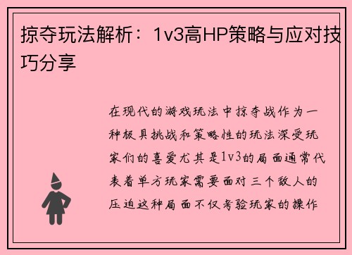 掠夺玩法解析：1v3高HP策略与应对技巧分享