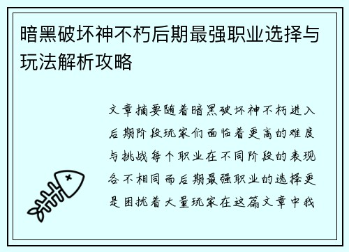 暗黑破坏神不朽后期最强职业选择与玩法解析攻略
