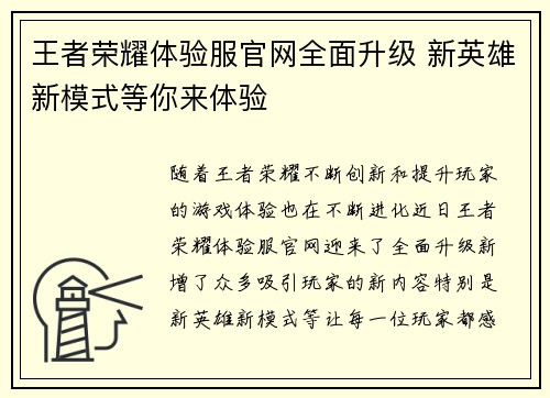 王者荣耀体验服官网全面升级 新英雄新模式等你来体验