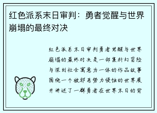 红色派系末日审判：勇者觉醒与世界崩塌的最终对决