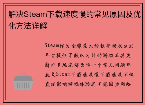 解决Steam下载速度慢的常见原因及优化方法详解