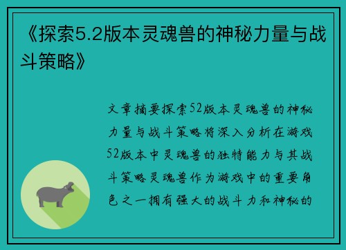 《探索5.2版本灵魂兽的神秘力量与战斗策略》