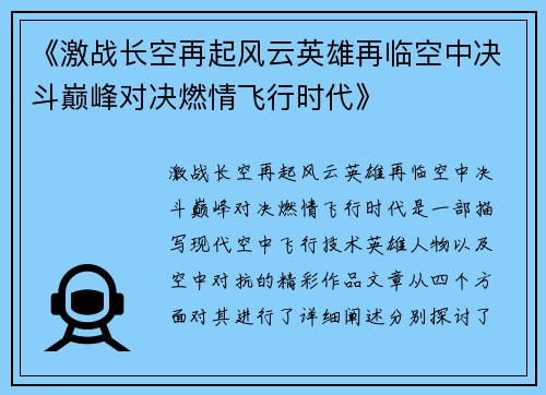 《激战长空再起风云英雄再临空中决斗巅峰对决燃情飞行时代》
