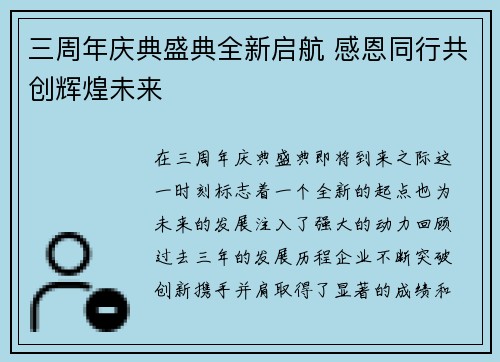 三周年庆典盛典全新启航 感恩同行共创辉煌未来