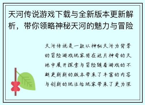 天河传说游戏下载与全新版本更新解析，带你领略神秘天河的魅力与冒险
