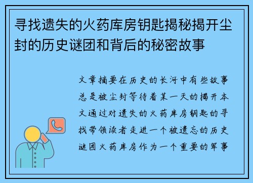 寻找遗失的火药库房钥匙揭秘揭开尘封的历史谜团和背后的秘密故事