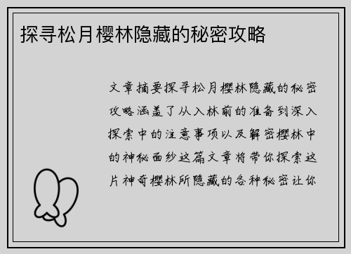 探寻松月樱林隐藏的秘密攻略