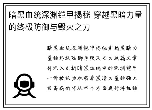 暗黑血统深渊铠甲揭秘 穿越黑暗力量的终极防御与毁灭之力