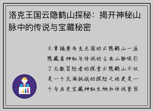 洛克王国云隐鹤山探秘：揭开神秘山脉中的传说与宝藏秘密