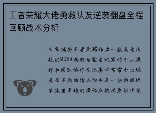 王者荣耀大佬勇救队友逆袭翻盘全程回顾战术分析