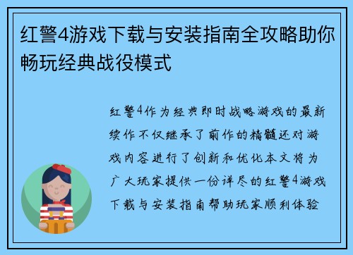 红警4游戏下载与安装指南全攻略助你畅玩经典战役模式