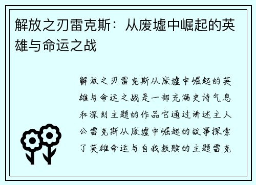 解放之刃雷克斯：从废墟中崛起的英雄与命运之战
