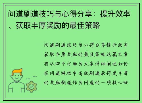 问道刷道技巧与心得分享：提升效率、获取丰厚奖励的最佳策略