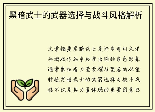 黑暗武士的武器选择与战斗风格解析