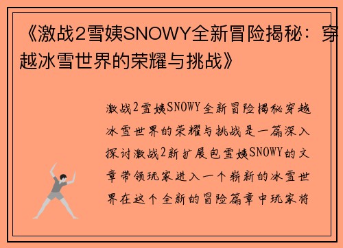 《激战2雪姨SNOWY全新冒险揭秘：穿越冰雪世界的荣耀与挑战》
