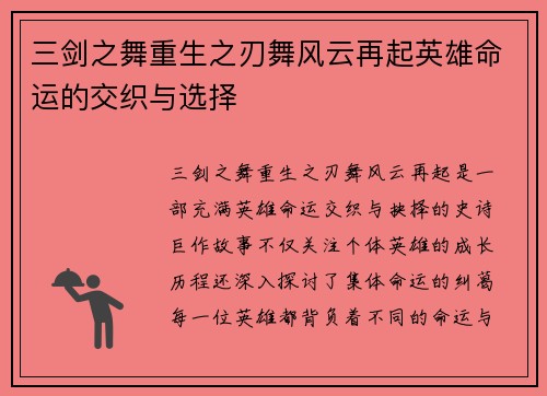 三剑之舞重生之刃舞风云再起英雄命运的交织与选择