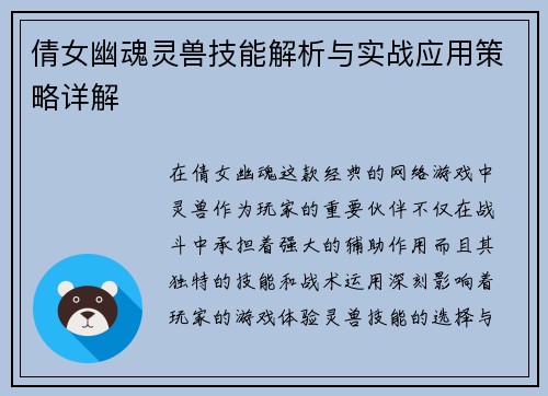 倩女幽魂灵兽技能解析与实战应用策略详解