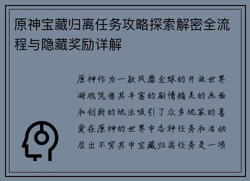 原神宝藏归离任务攻略探索解密全流程与隐藏奖励详解