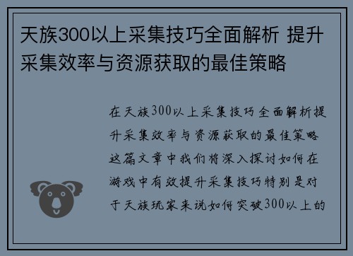 天族300以上采集技巧全面解析 提升采集效率与资源获取的最佳策略